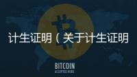 計生證明（關于計生證明的基本情況說明介紹）