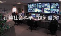 計算社會科學，這間很新的實驗室已經面向復旦人開放！