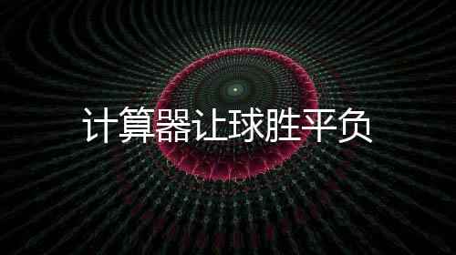 計(jì)算器讓球勝平負(fù)