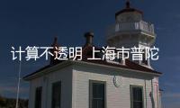 計(jì)算不透明 上海市普陀區(qū)消保委指導(dǎo)“收錢吧”公司規(guī)范價(jià)格細(xì)則