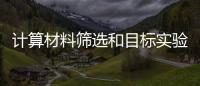 計算材料篩選和目標實驗揭示了有前景的氮化物半導體 – 材料牛