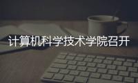 計算機科學技術學院召開復旦大學密碼學院建設方案論證會