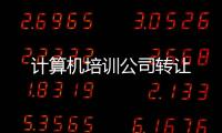 計(jì)算機(jī)培訓(xùn)公司轉(zhuǎn)讓