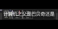 計算機之父是巴貝奇還是馮（計算機之父）