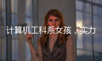 計算機工科系女孩，實力演繹美妝直播達人，從月入400到百萬