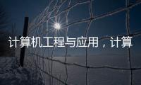 計算機工程與應用，計算機工程