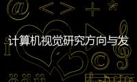 計(jì)算機(jī)視覺研究方向與發(fā)展趨勢