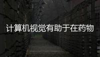 計(jì)算機(jī)視覺(jué)有助于在藥物靶標(biāo)中發(fā)現(xiàn)結(jié)合位點(diǎn)