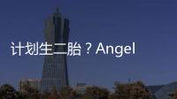 計劃生二胎？Angelababy松口想要女兒？