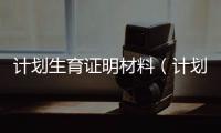 計劃生育證明材料（計劃生育證明范文）