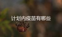 計劃內疫苗有哪些
