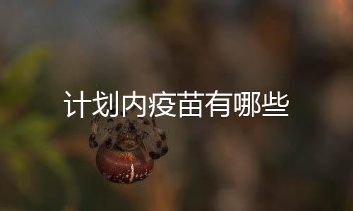 計劃內疫苗有哪些