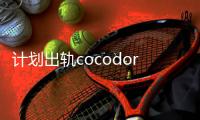 計(jì)劃出軌cocodor & 文碩培
