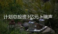 計劃總投資3億元！瑞聲科技馬來西亞智能制造基地投產