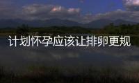 計劃懷孕應該讓排卵更規律