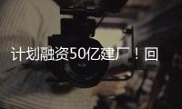 計劃融資50億建廠！回收新秀估值飆升