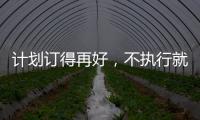 計劃訂得再好，不執(zhí)行就會變成空話！