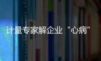 計量專家解企業“心病”