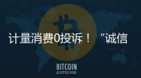 計量消費0投訴！“誠信計量”成為廣州黃沙水產市場新名片