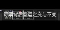 訂票背后春運之變與不變：小鎮青年愛旅行