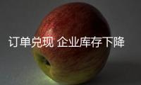 訂單兌現(xiàn) 企業(yè)庫存下降,市場研究
