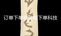 訂單下單軟件和下單科技軟件怎么樣用的的情況說明