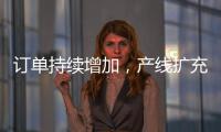 訂單持續(xù)增加，產(chǎn)線擴充，Q3有望正向增長？