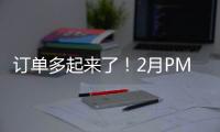 訂單多起來了！2月PMI超預期，連續4個月站上“榮枯線”