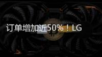 訂單增加近50%！LGD廣州8.5代線有救了？