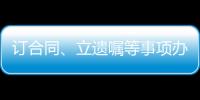 訂合同、立遺囑等事項辦理都涉公證 公證事業潛力巨大