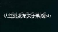 認(rèn)監(jiān)委發(fā)布關(guān)于明確5G移動(dòng)用戶終端強(qiáng)制性產(chǎn)品認(rèn)證要求的公告
