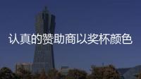 認真的贊助商以獎杯顏色為靈感設計球鞋，凱恩為代言人