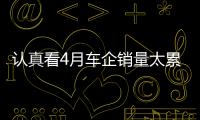 認真看4月車企銷量太累 換個輕松的角度