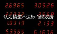 認為精裝不達標而晚收房產生的物業費業主該承擔嗎？