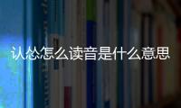 認(rèn)慫怎么讀音是什么意思（認(rèn)慫是什么意思）