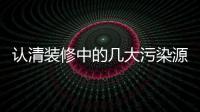 認清裝修中的幾大污染源 家具污染是隱形殺手