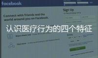 認識醫療行為的四個特征