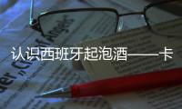 認識西班牙起泡酒——卡瓦
