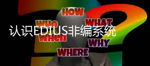 認識EDIUS非編系統軟件
