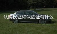 認購權證和認沽證有什么區別（認購權證）