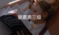 裴素恩三級
