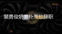 裴勇俊嬌妻樸秀珍辭職 網(wǎng)友：造人成功？【娛樂(lè)新聞】風(fēng)尚中國(guó)網(wǎng)