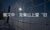 裴文中：龍骨山上望“舊時”—新聞—科學網