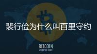 裴行儉為什么叫百里守約 歷史上的裴行儉人物原型簡介