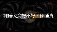 裸睡究竟好不好？裸睡真的對(duì)身體好嗎？