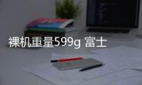 裸機重量599g 富士通發布世界最輕Windows 11平板FMV LOOX
