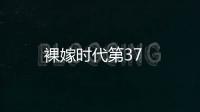 裸嫁時代第37
