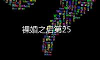 裸婚之后第25