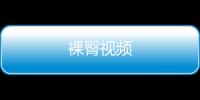 裸臀視頻