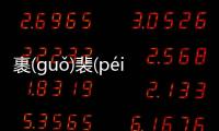 裹(ɡuǒ)裴(péi)瞅(chǒu)武(wǔ)有沒有后續(xù)報道?